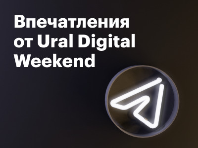Делимся впечатлениями по итогам конференции Ural Digital Weekend
